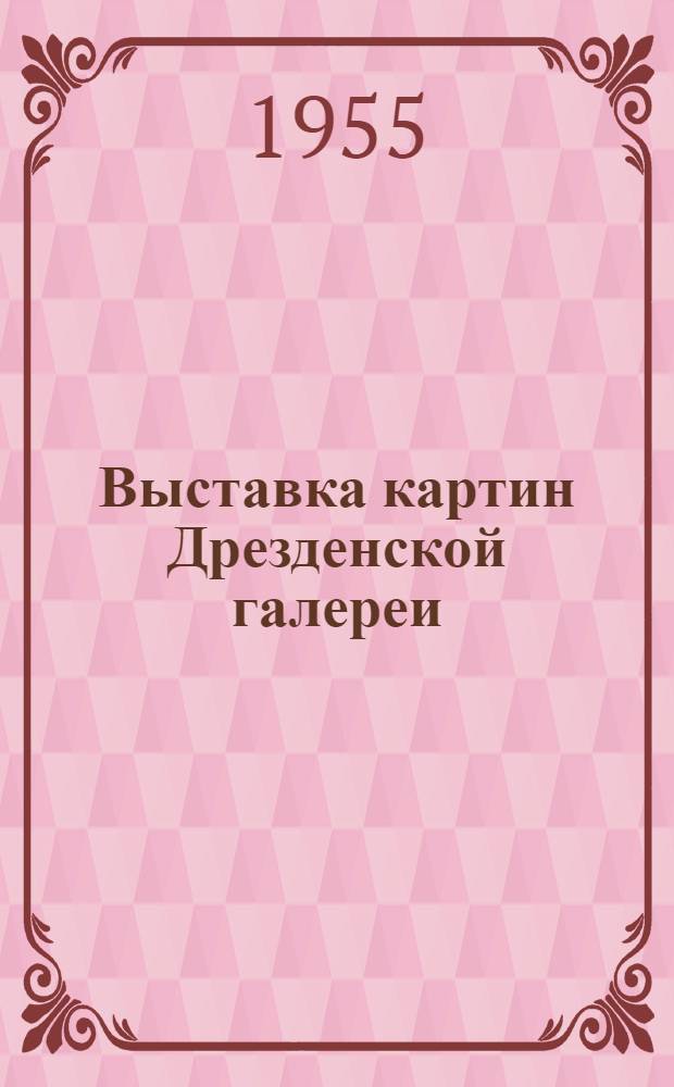 Выставка картин Дрезденской галереи : краткий путеводитель