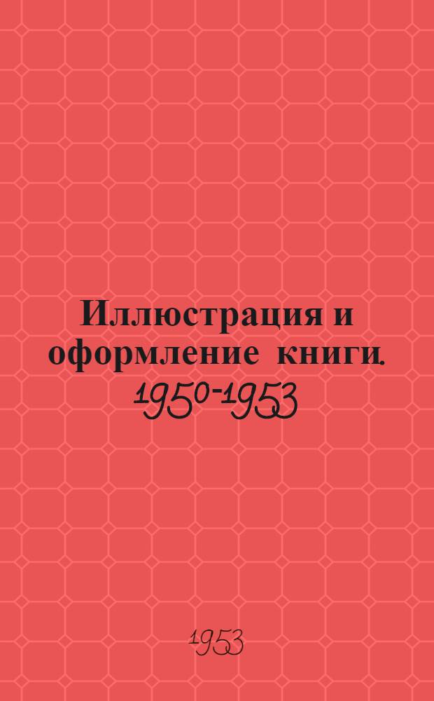Иллюстрация и оформление книги. [1950-1953] : Каталог