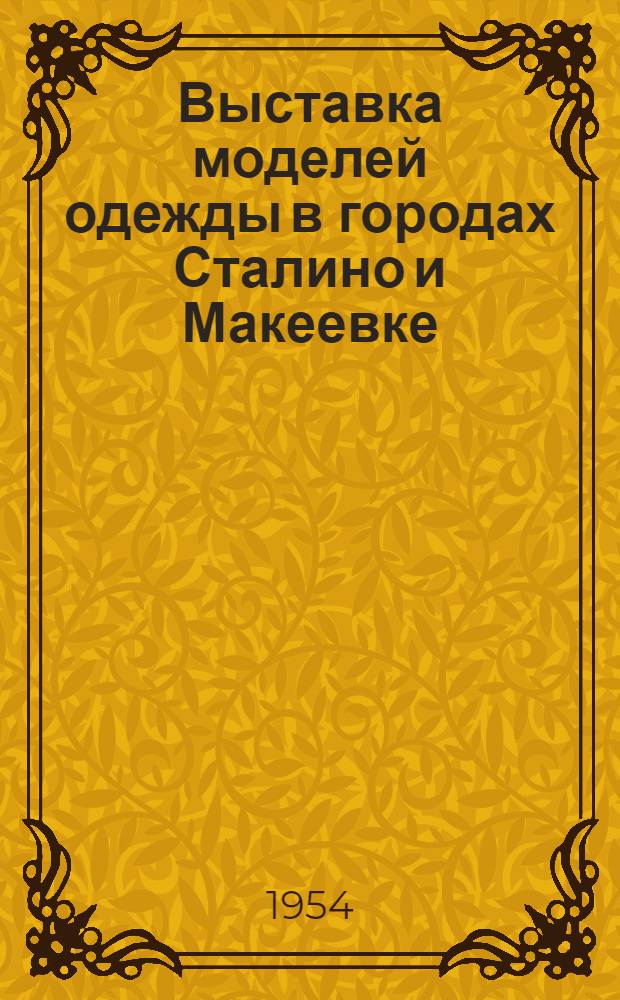 Выставка моделей одежды в городах Сталино и Макеевке