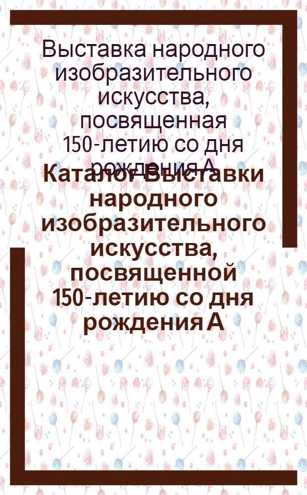 Каталог Выставки народного изобразительного искусства, посвященной 150-летию со дня рождения А.С. Пушкина