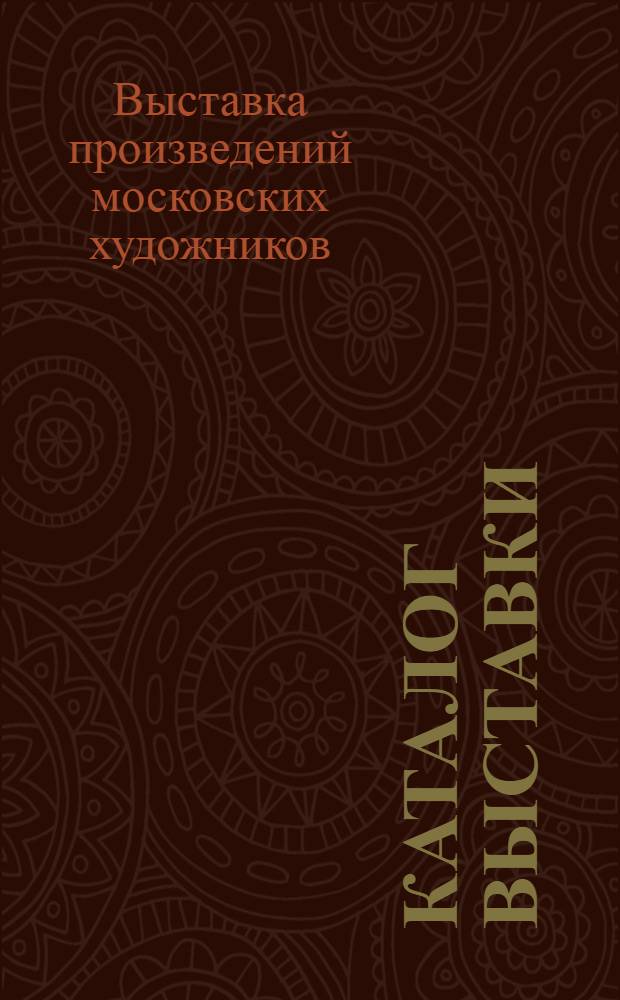 Каталог Выставки