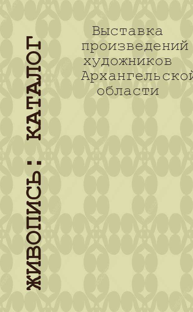 Живопись : Каталог
