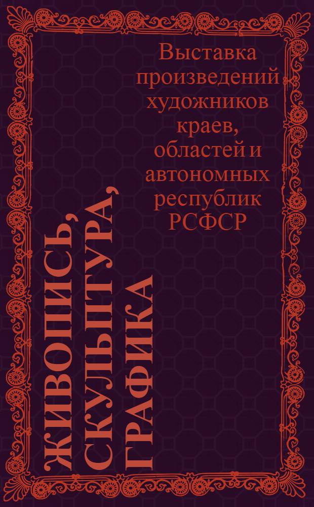 Живопись, скульптура, графика : Каталог