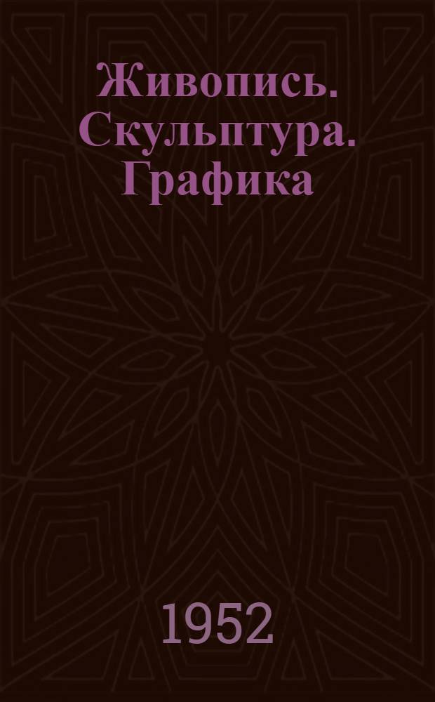 Живопись. Скульптура. Графика : Каталог