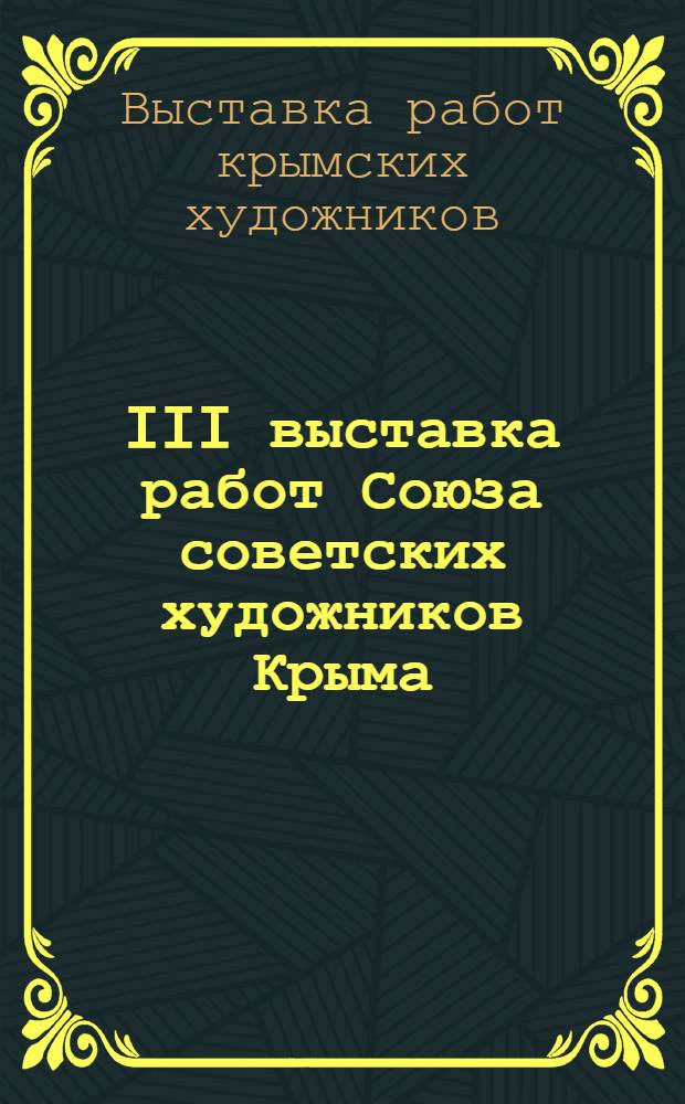 III выставка работ Союза советских художников Крыма