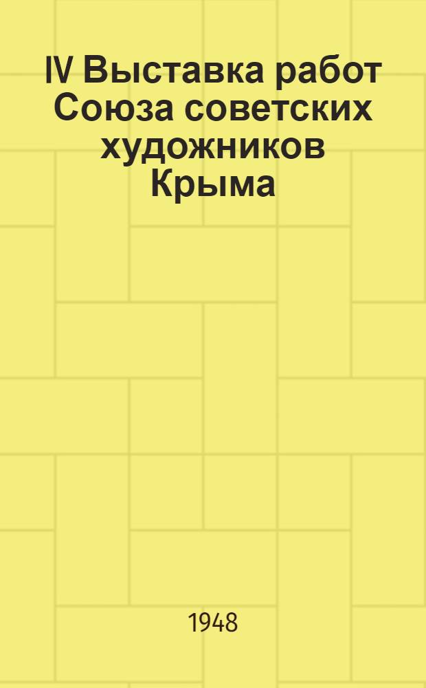 IV Выставка работ Союза советских художников Крыма : Каталог