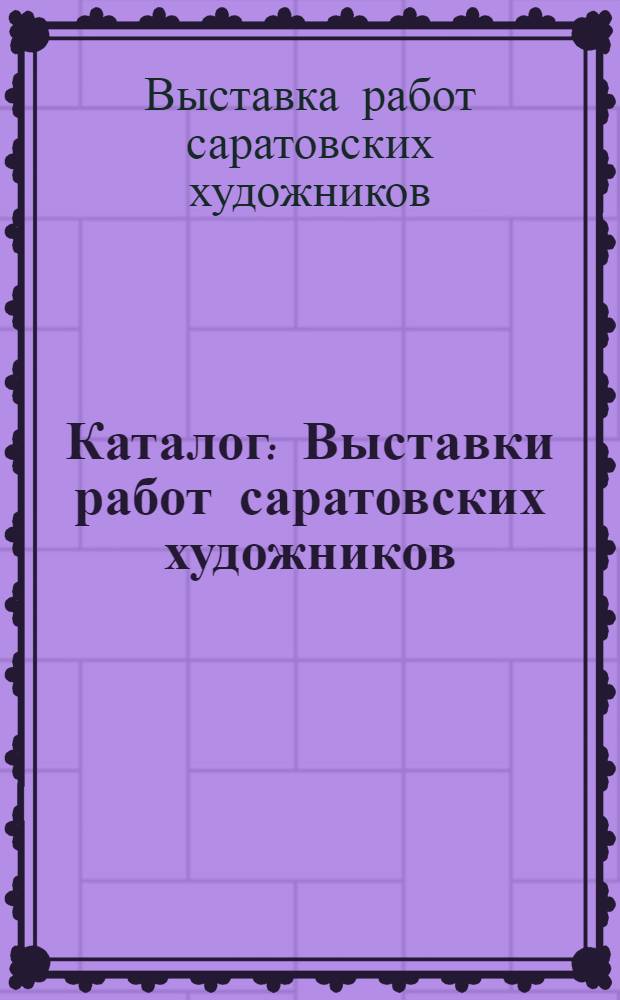 Каталог : Выставки работ саратовских художников