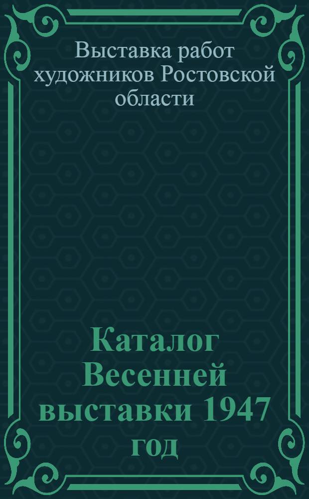 Каталог Весенней выставки 1947 год