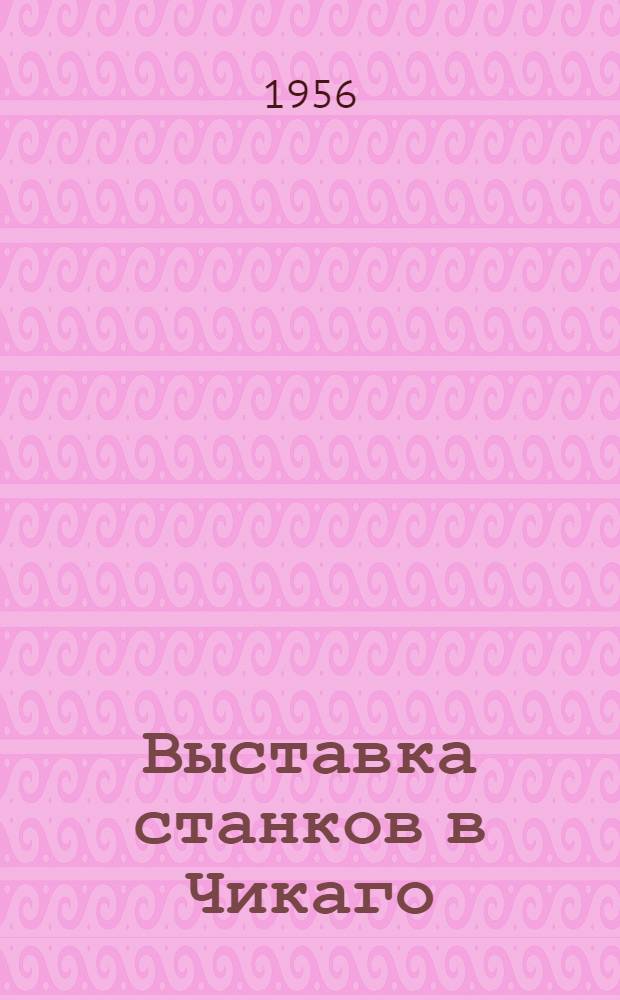 Выставка станков в Чикаго (Сентябрь 1955 г.). Строгальные, долбежные и протяжные станки. Фрезерные станки