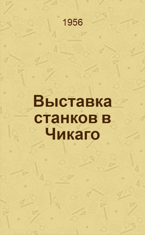 Выставка станков в Чикаго (Сентябрь 1955 г.). Токарные, револьверные и карусельные станки