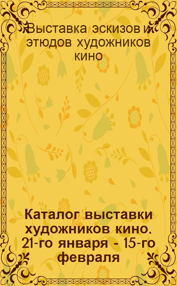 Каталог выставки [художников кино]. 21-го января - 15-го февраля