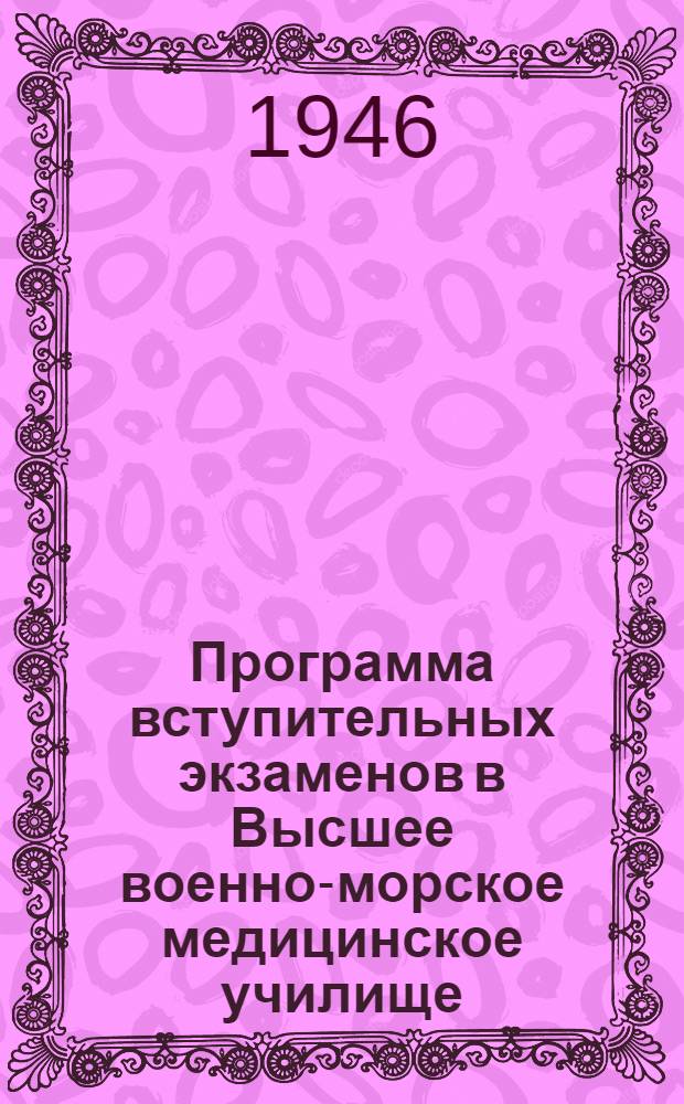 Программа вступительных экзаменов в Высшее военно-морское медицинское училище