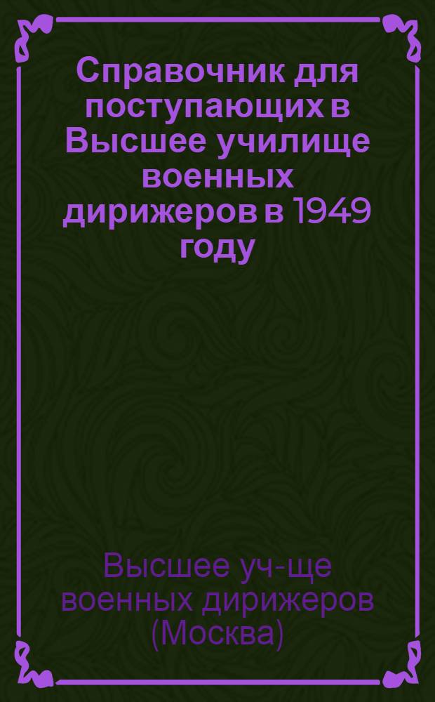 Справочник для поступающих в Высшее училище военных дирижеров в 1949 году