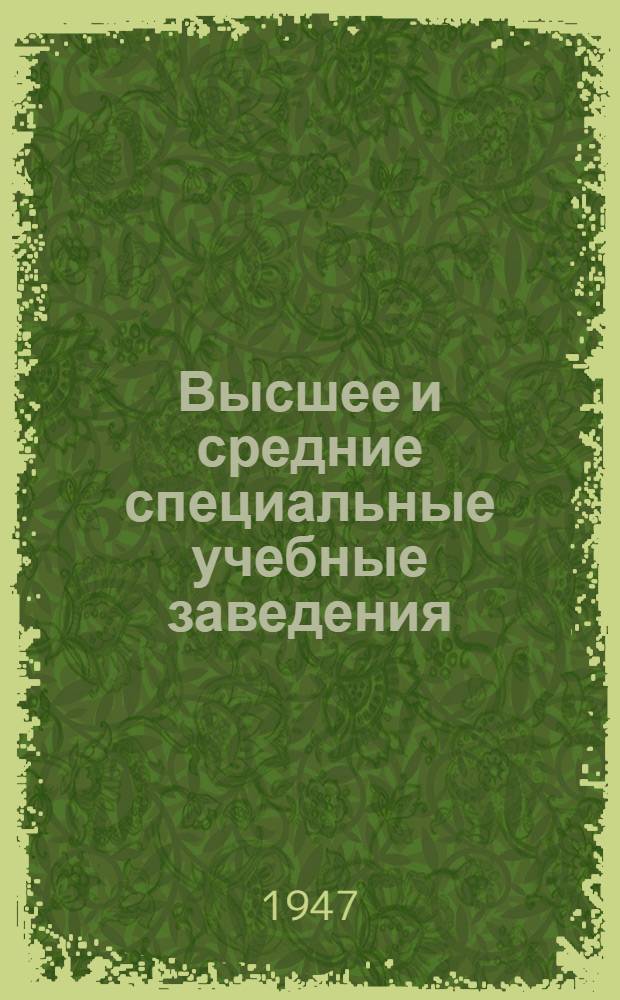 Высшее и средние специальные учебные заведения (техникумы, училища, школы) Челябинской области : Справочник для поступающих