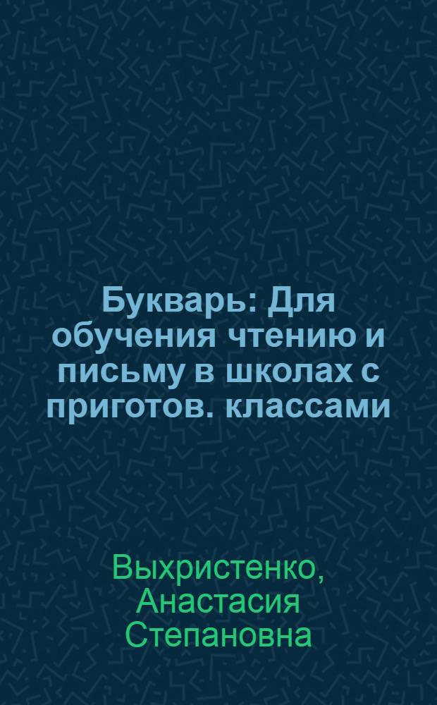 Букварь : Для обучения чтению и письму в школах с приготов. классами