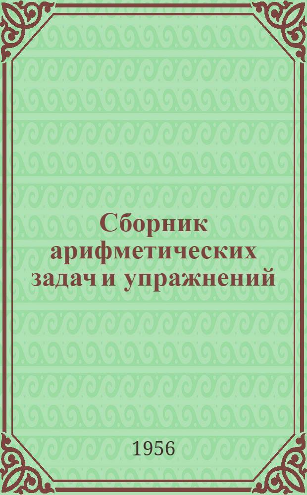 Сборник арифметических задач и упражнений : Для приготов. классов
