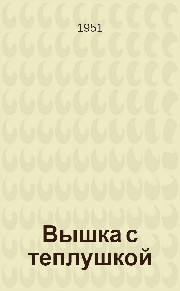 Вышка с теплушкой
