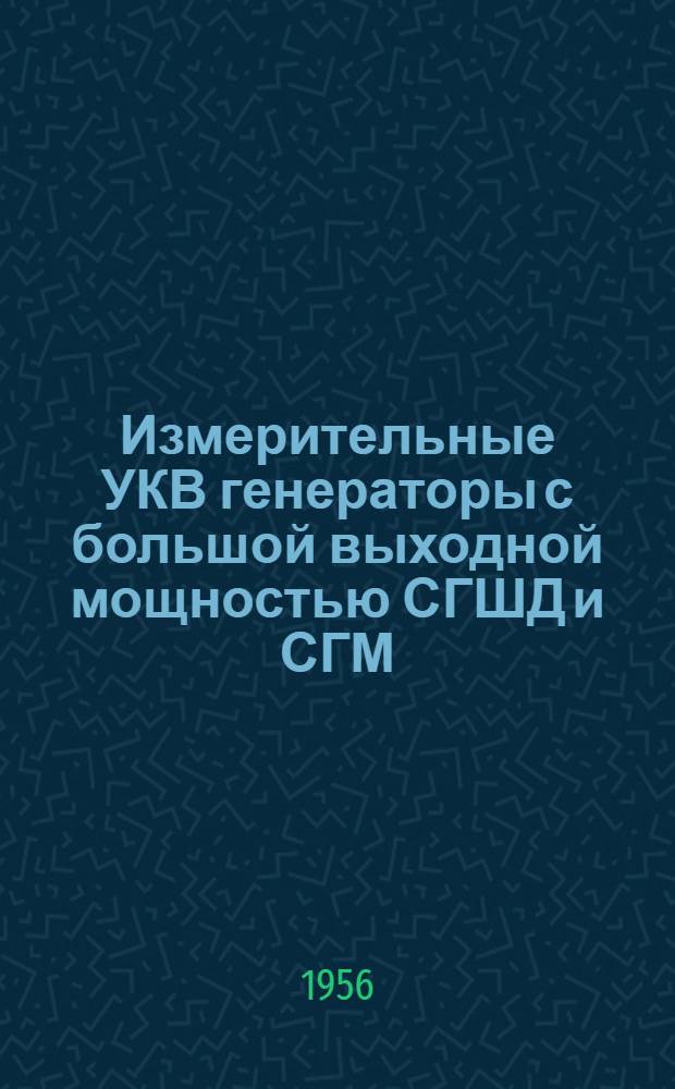 Измерительные УКВ генераторы с большой выходной мощностью СГШД и СГМ