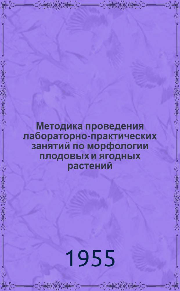 Методика проведения лабораторно-практических занятий по морфологии плодовых и ягодных растений : (Для плодоовощных и агр. фак.)