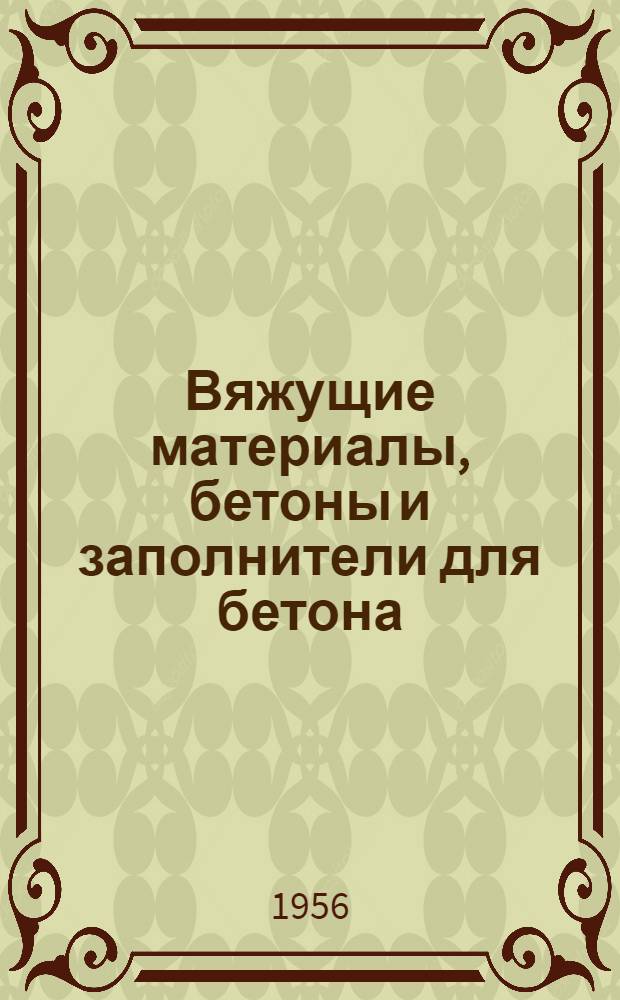 Вяжущие материалы, бетоны и заполнители для бетона