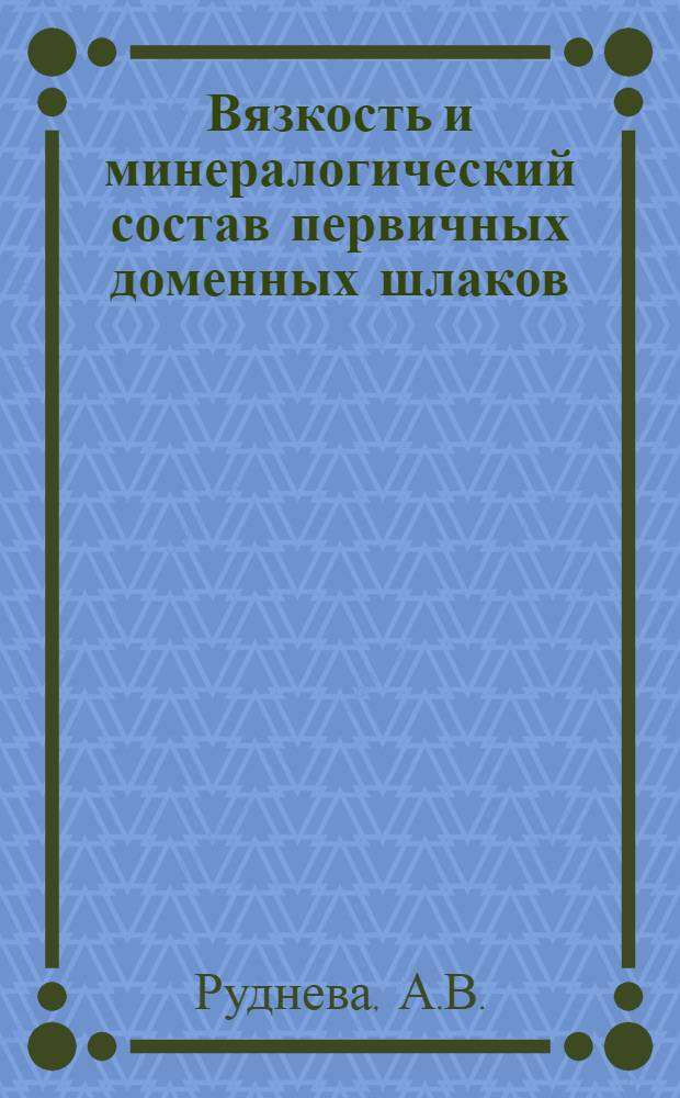 Вязкость и минералогический состав первичных доменных шлаков