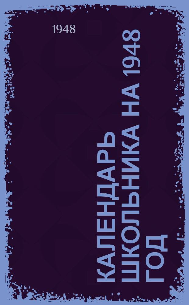 Календарь школьника на 1948 год