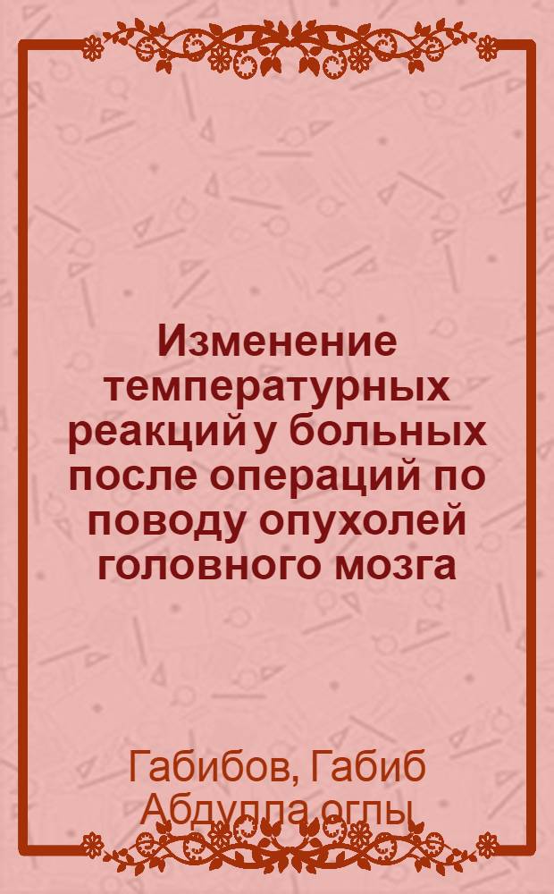 Изменение температурных реакций у больных после операций по поводу опухолей головного мозга : Автореферат дис. на соискание учен. степени кандидата мед. наук