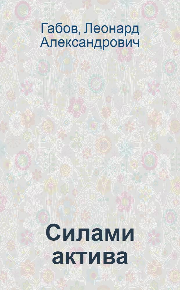 Силами актива : (Из опыта работы Чернышского клуба Прилуз. района)