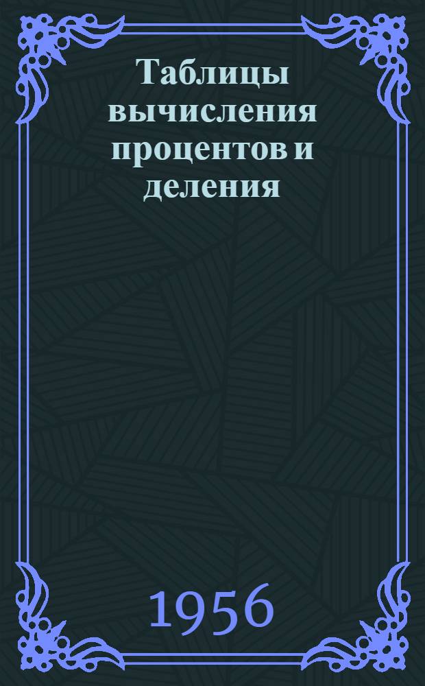 Таблицы вычисления процентов и деления