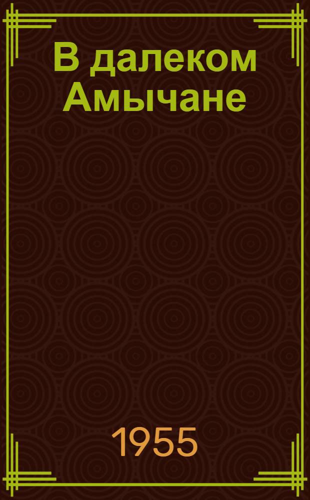 В далеком Амычане : Повесть : Для детей