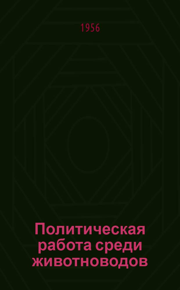 Политическая работа среди животноводов : (Из опыта работы парт. организации Лебедян. района, Липецкой обл.)