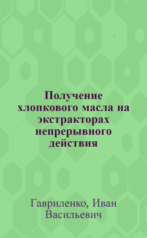 Получение хлопкового масла на экстракторах непрерывного действия