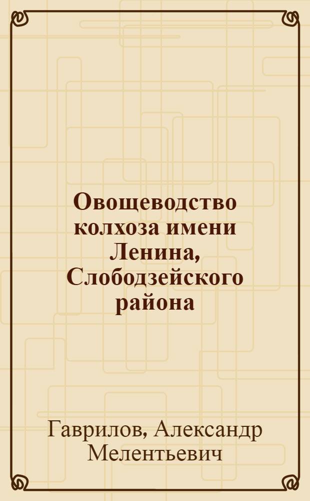 Овощеводство колхоза имени Ленина, Слободзейского района