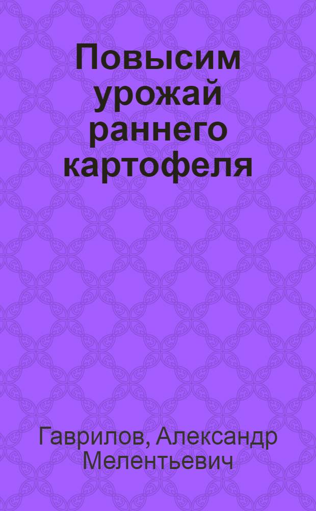 Повысим урожай раннего картофеля