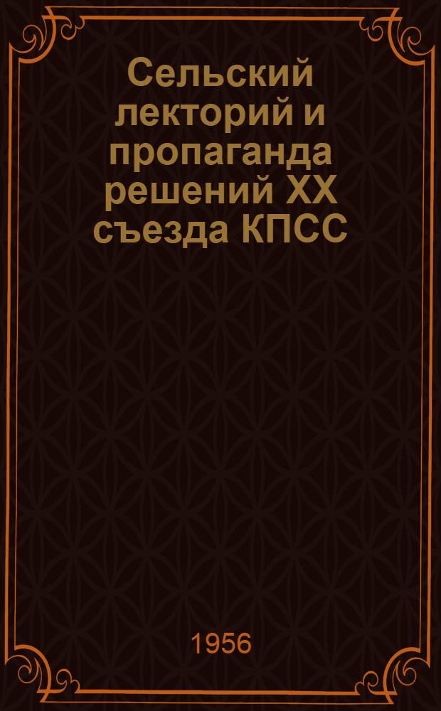 Сельский лекторий и пропаганда решений XX съезда КПСС