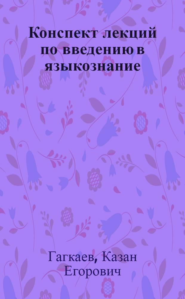 Конспект лекций по введению в языкознание : Пособие для студентов-заочников