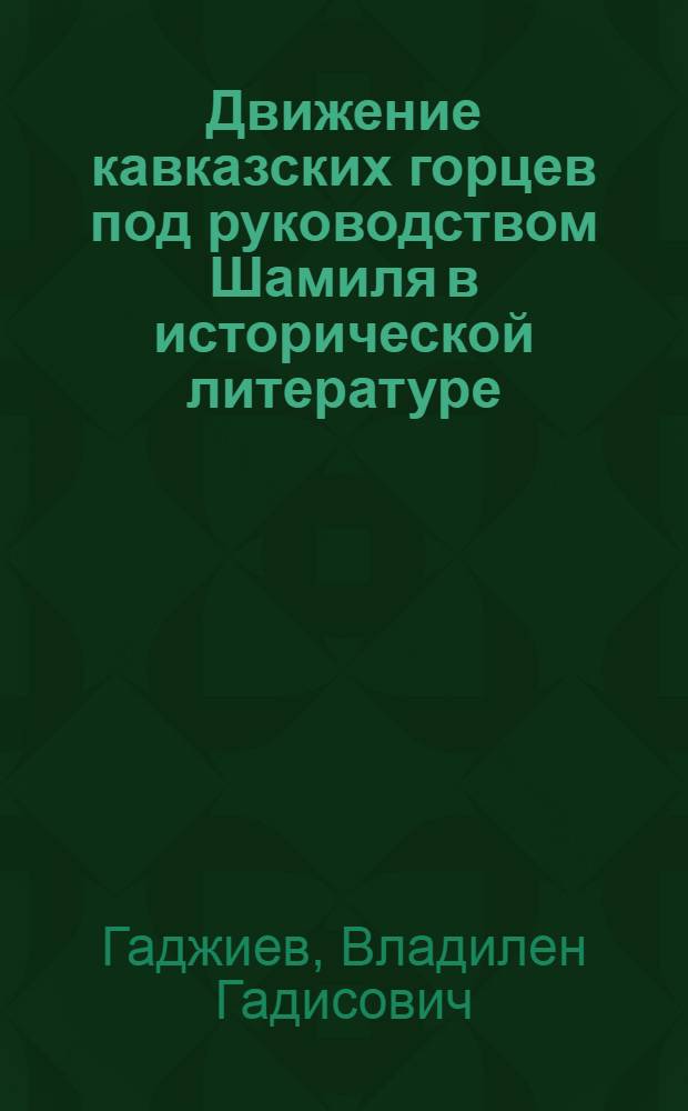 Движение кавказских горцев под руководством Шамиля в исторической литературе