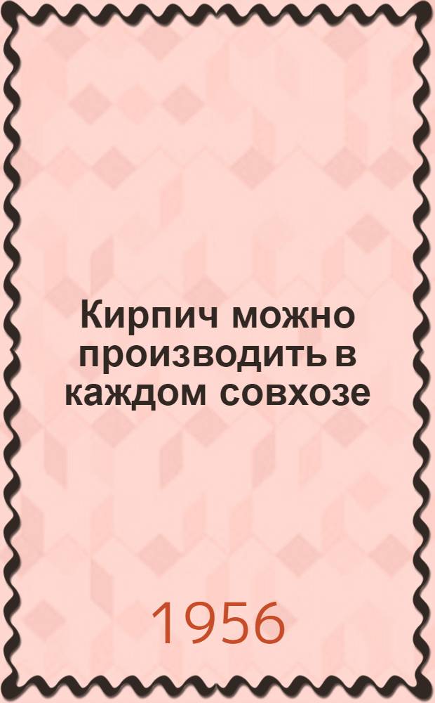 Кирпич можно производить в каждом совхозе