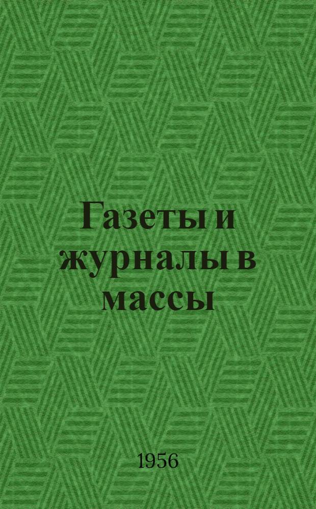 Газеты и журналы в массы : (Из опыта работы Лебяжьев. конторы связи) : Сборник статей