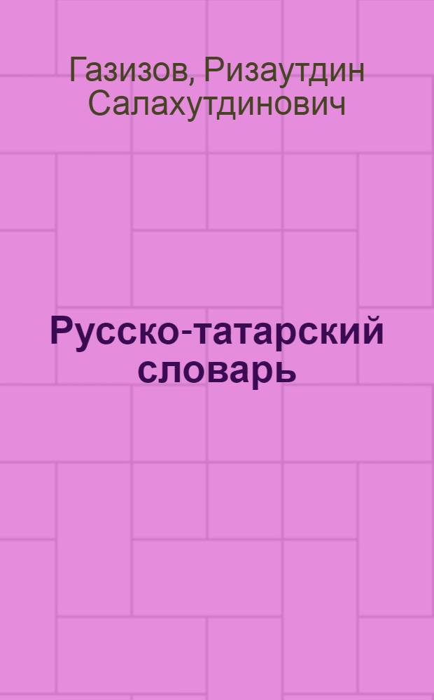 Русско-татарский словарь : (Для нач. и семилет. школы)