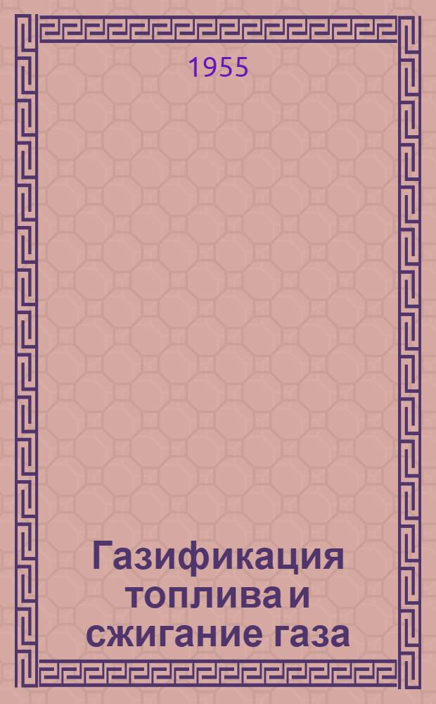 Газификация топлива и сжигание газа : Сборник статей