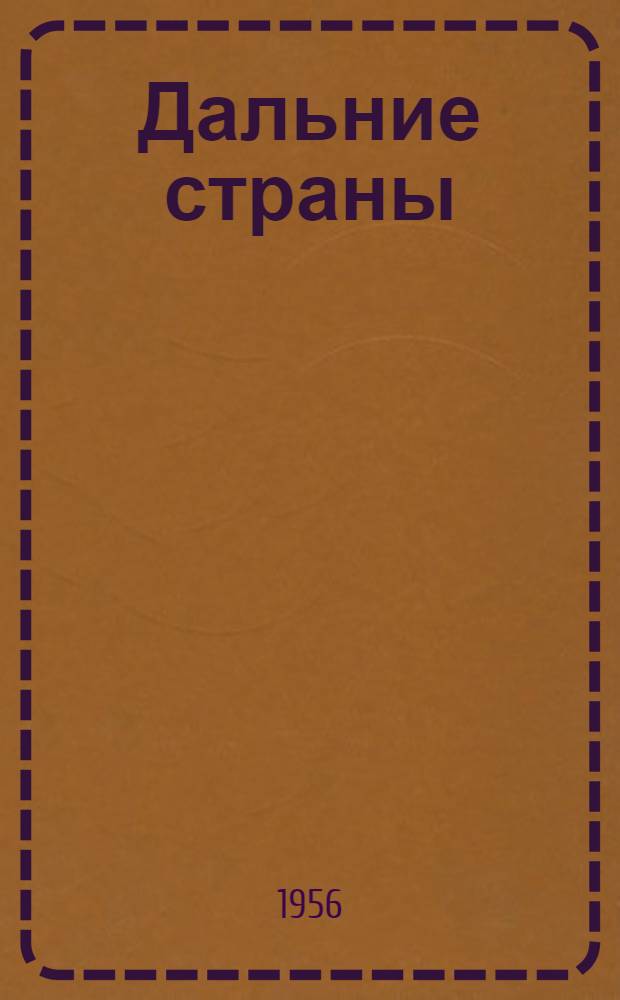 Дальние страны : Повесть : Для детей
