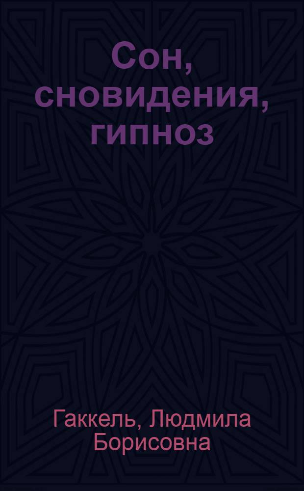Сон, сновидения, гипноз