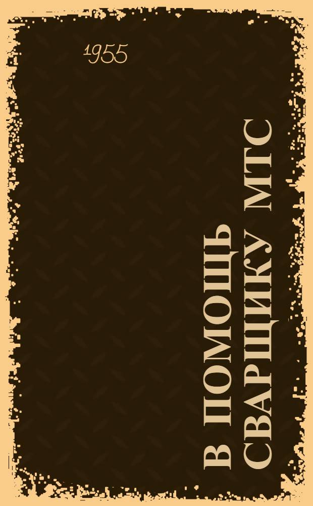 В помощь сварщику МТС