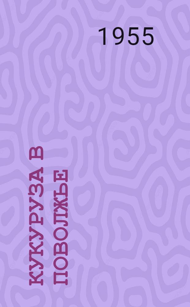 Кукуруза в Поволжье