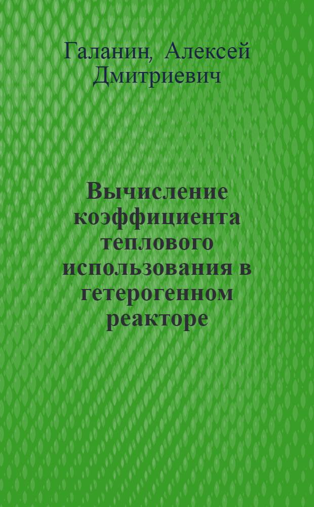 Вычисление коэффициента теплового использования в гетерогенном реакторе