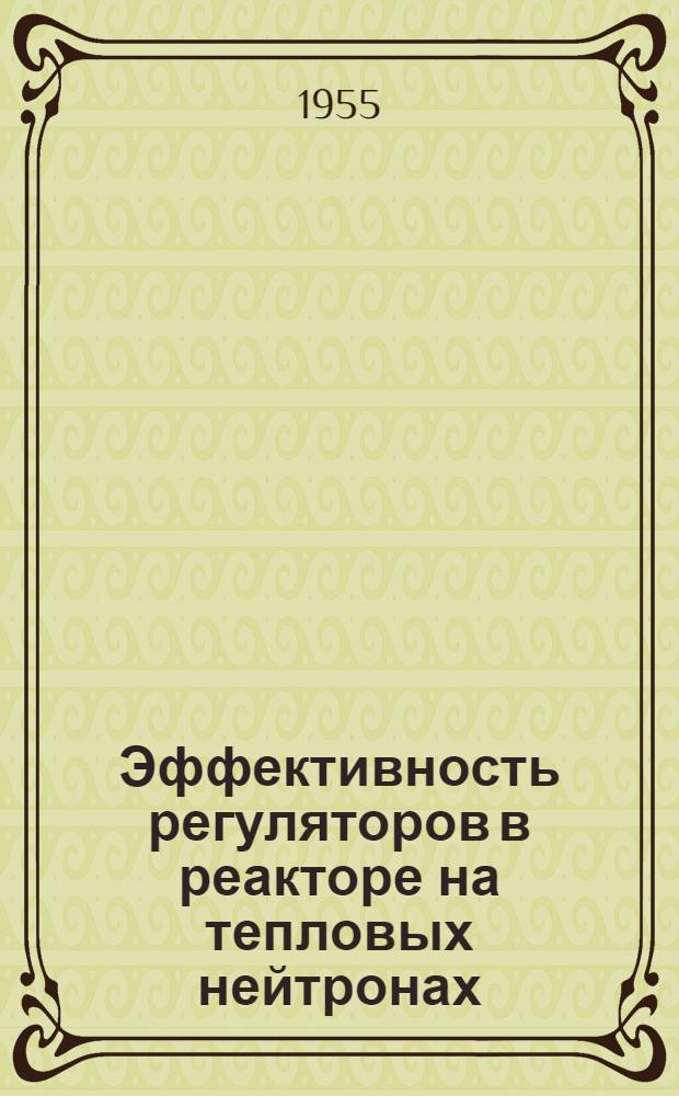 Эффективность регуляторов в реакторе на тепловых нейтронах