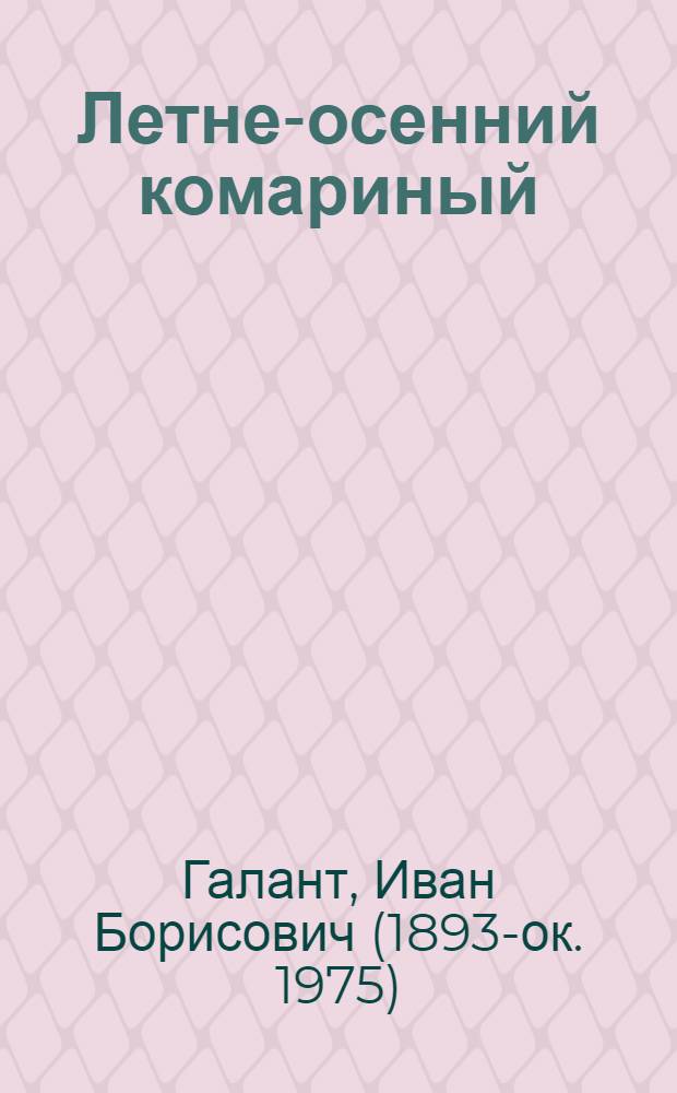 Летне-осенний комариный (японский) энцефалит : Психопатология и клиника, включая очерк сравнит. психопатологии вирусных энцефалитов