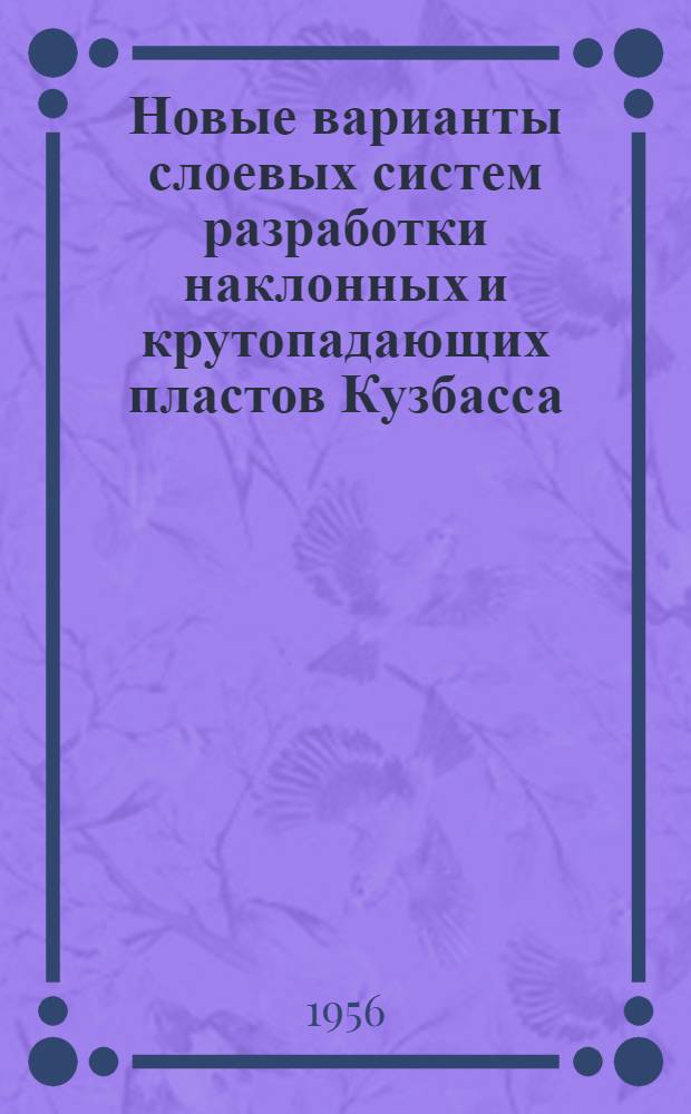 Новые варианты слоевых систем разработки наклонных и крутопадающих пластов Кузбасса