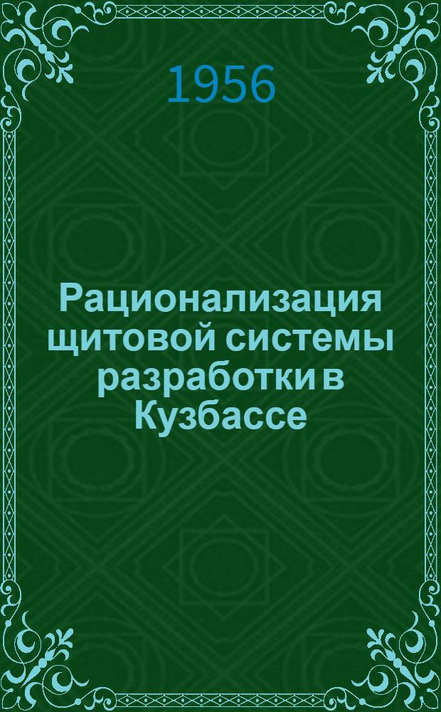 Рационализация щитовой системы разработки в Кузбассе